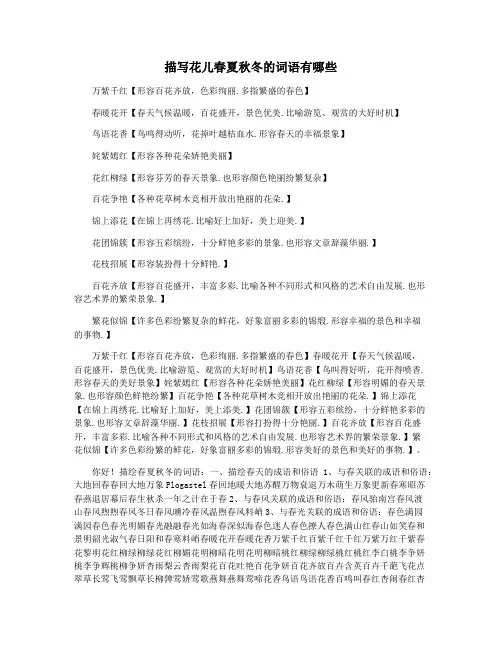 描写花儿春夏秋冬的词语有哪些