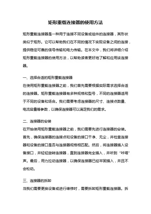 矩形重载连接器的使用方法
