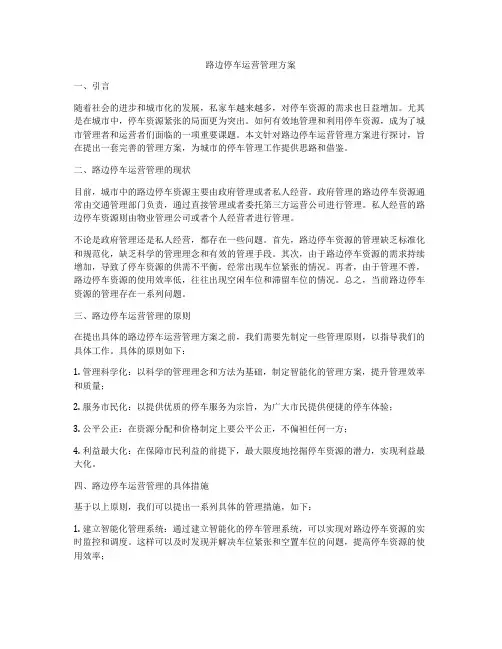 路边停车运营管理方案