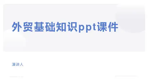 外贸基础知识ppt课件