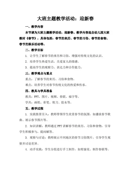 大班主题教学活动：迎新春