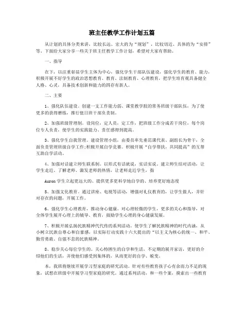 班主任教学工作计划五篇