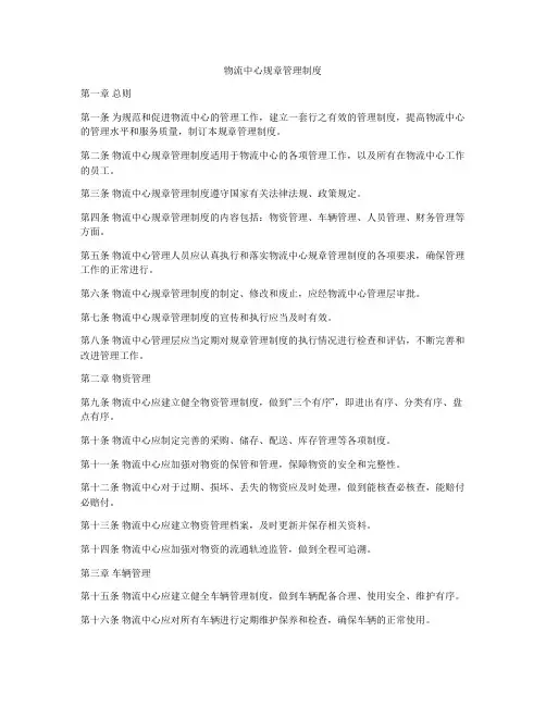 物流中心规章管理制度