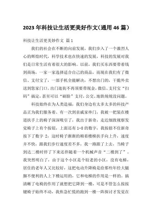 2023年科技让生活更美好作文(通用46篇)