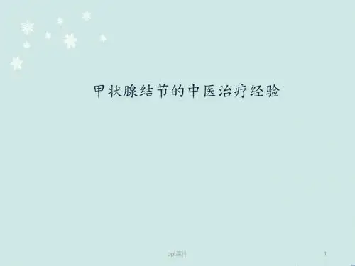 甲状腺结节中医诊治  ppt课件