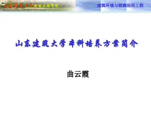山东建筑大学本科培养方案介绍 