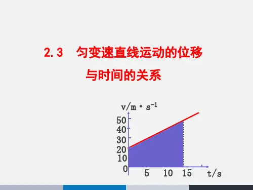 2.3_匀变速直线运动的位移与时间的关系(笔记上传)