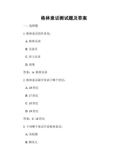 格林童话测试题及答案