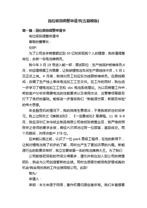 岗位级别调整申请书[五篇模版]