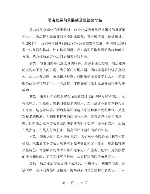 酒店发展前景展望及建议终总结
