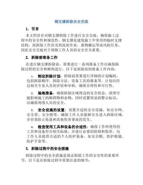 钢支撑拆除安全交底