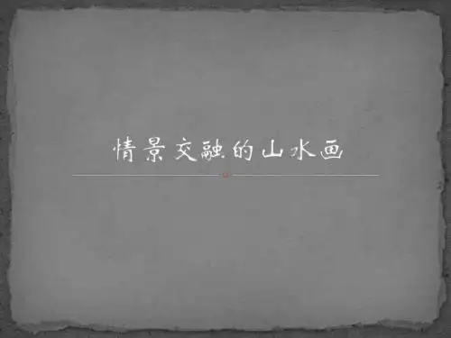 岭南版初中美术 5 情景交融的山水画 课件 (6)