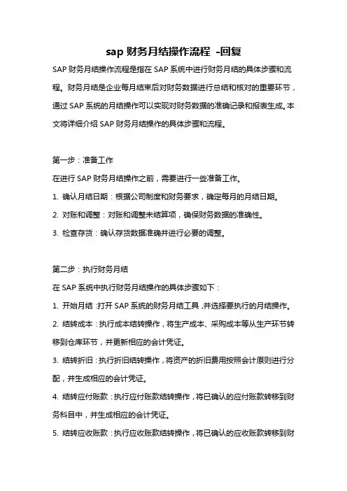 sap财务月结操作流程 -回复