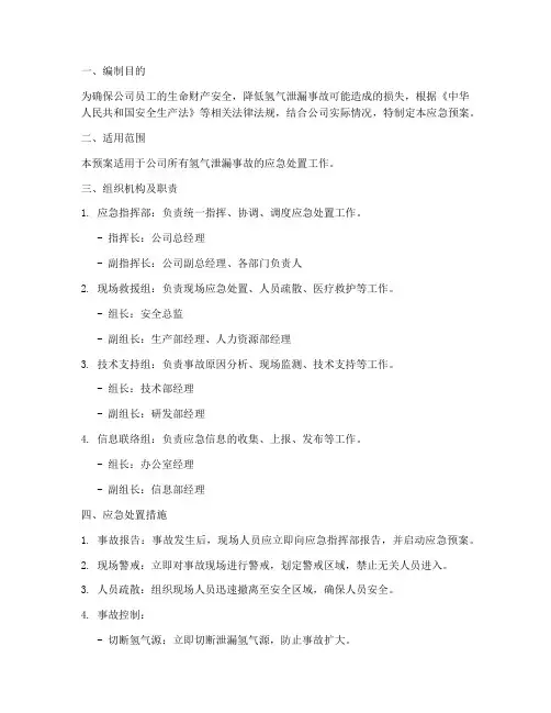 氢气泄漏专项应急预案