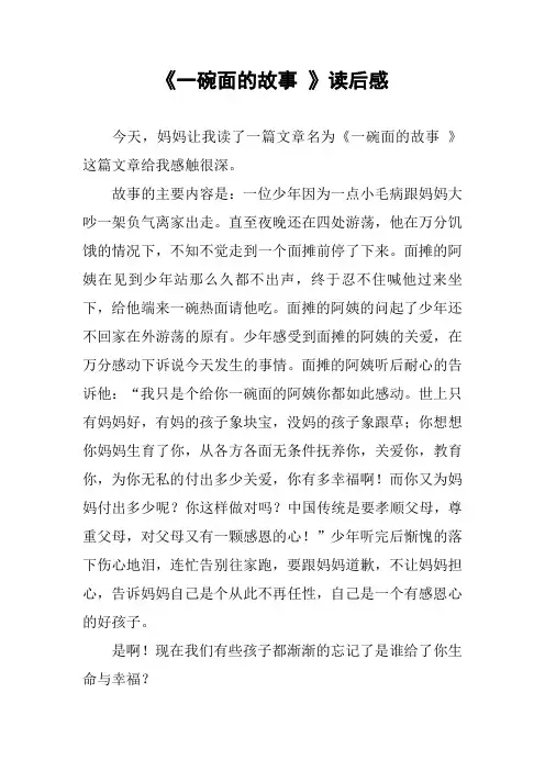 《一碗面的故事 》读后感