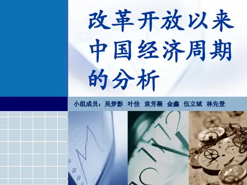 改革开放以来中国经济周期的分析