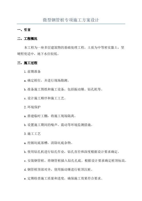 微型钢管桩专项施工方案设计