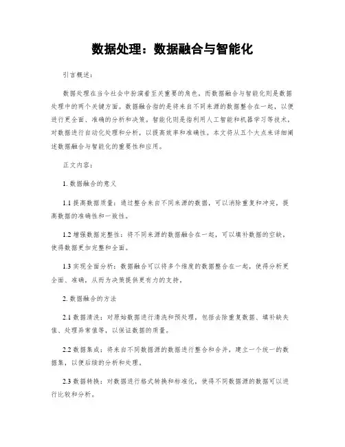 数据处理：数据融合与智能化