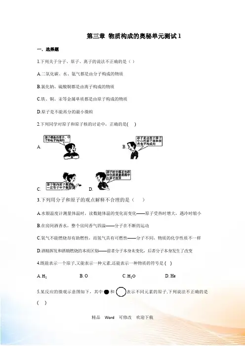 人教版九年级上册 第三单元 物质构成的奥秘单元测试(含解析)