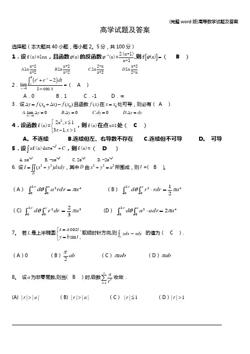 (完整word版)高等数学试题及答案