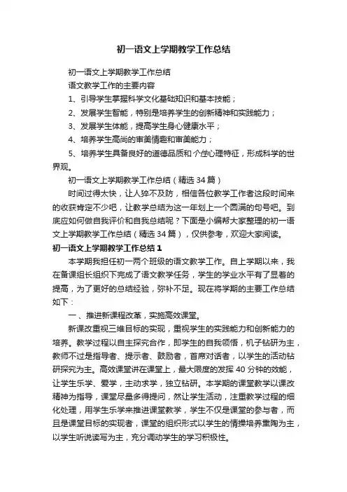 初一语文上学期教学工作总结（精选34篇）