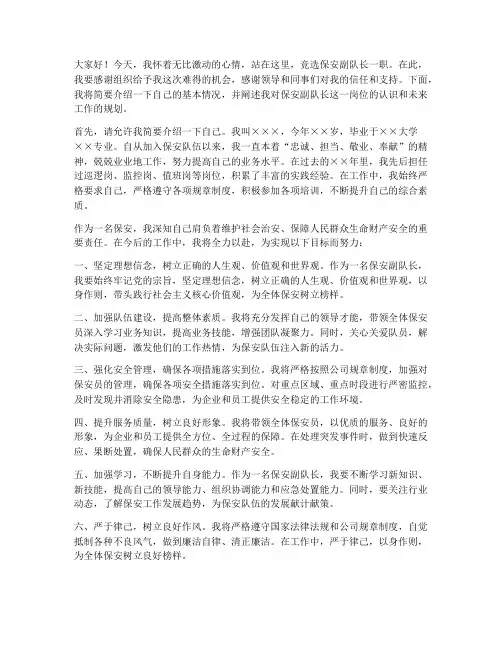 竞聘保安副队长演讲稿
