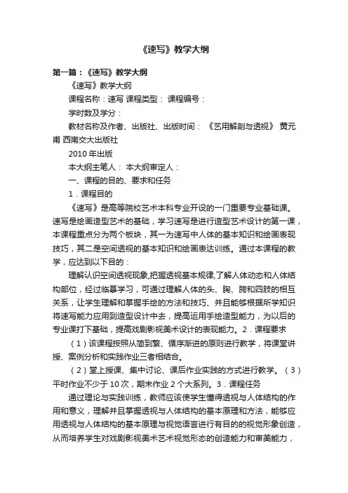 《速写》教学大纲