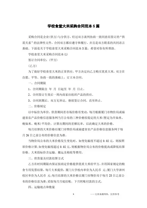 学校食堂大米采购合同范本5篇