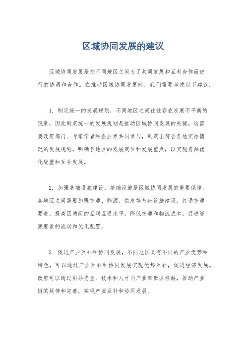 区域协同发展的建议