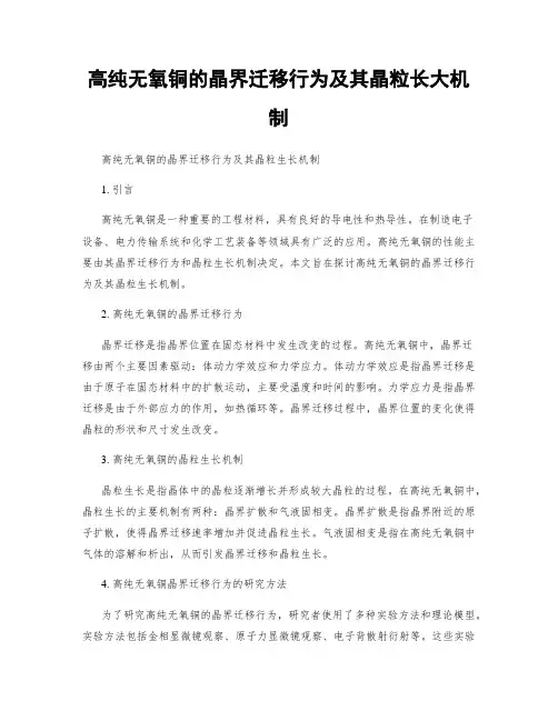 高纯无氧铜的晶界迁移行为及其晶粒长大机制