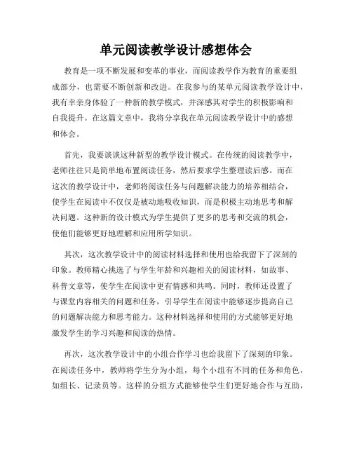 单元阅读教学设计感想体会