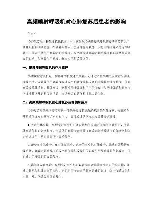 高频喷射呼吸机对心肺复苏后患者的影响