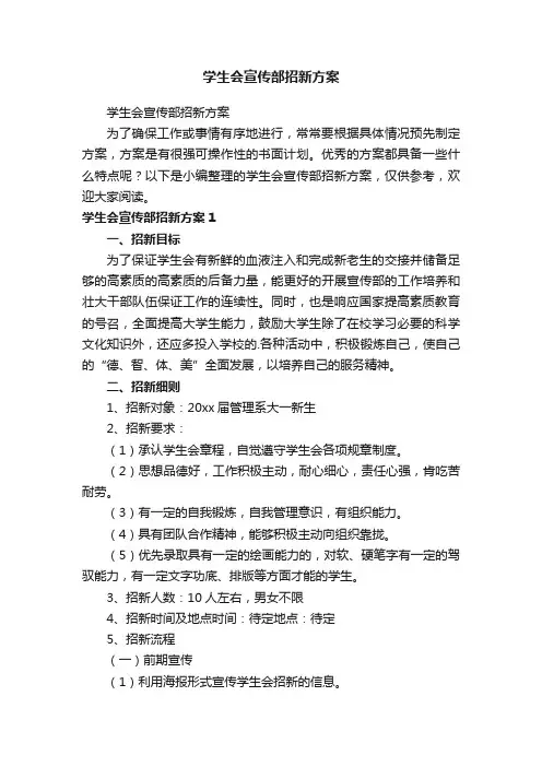 学生会宣传部招新方案