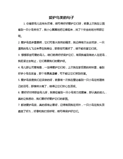 爱护鸟类的句子