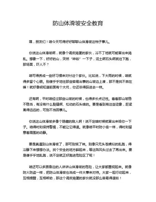 防山体滑坡安全教育