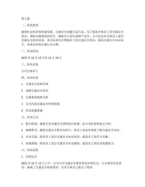 全员交通安全教育培训记录(3篇)