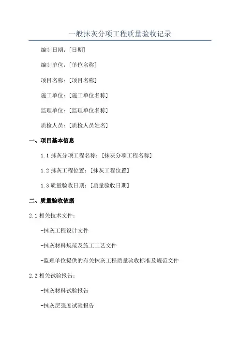一般抹灰分项工程质量验收记录