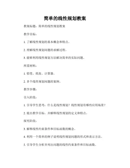 简单的线性规划教案