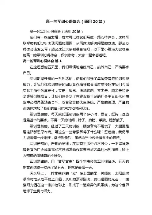 高一的军训心得体会（通用20篇）