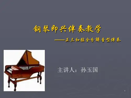 钢琴即兴伴奏教学正三和弦全分解音型伴奏PPT演示幻灯片