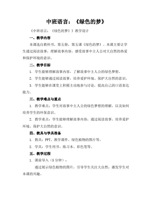 中班语言：《绿色的梦》