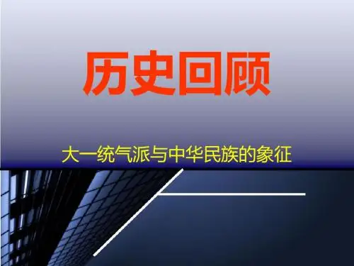 历史大一统~PPT