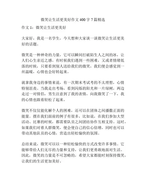 微笑让生活更美好作文400字7篇精选