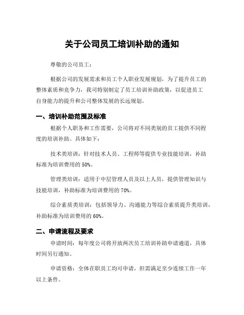 关于公司员工培训补助的通知