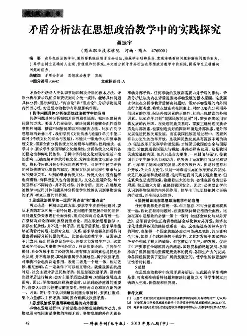 矛盾分析法在思想政治教学中的实践探究