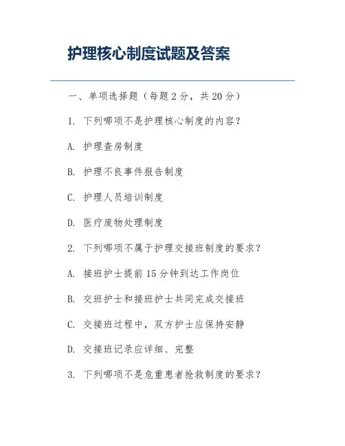 护理核心制度试题及答案