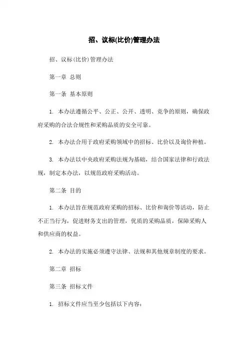招、议标(比价)管理办法