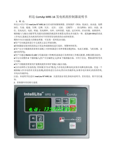 科迈ComApMRS发电机组控制器说明书