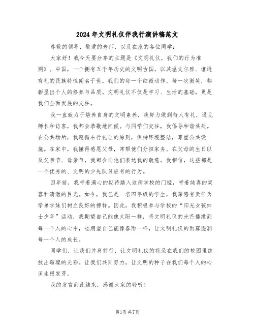 2024年文明礼仪伴我行演讲稿范文（五篇）