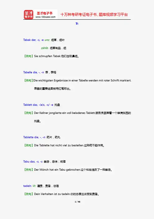 德语二级翻译口笔译核心词汇(Tt)【圣才出品】
